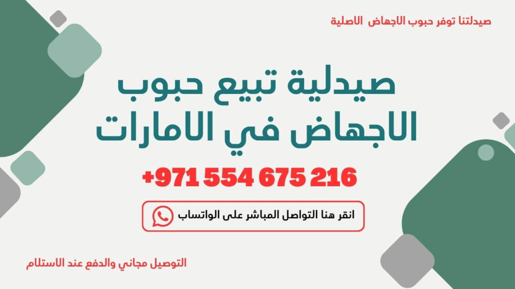 صيدلية تبيع حبوب الاجهاض في الامارات